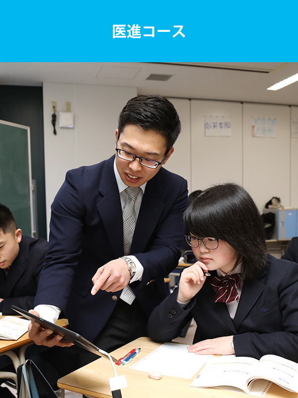 中学・高等学校　医進コース